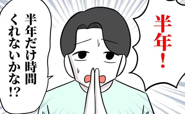「半年だけ！」産休に入ったとたん、無職になった夫→起業すると無謀な夢を語る夫に私は決断を… #うちの夫は自称起業家 2