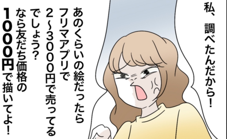 「友だち価格の千円で描いて！」私に絵を描かせたいママ「友だちじゃないし、安すぎ」はっきり言うと… #私たち仲良くできますか？ 19