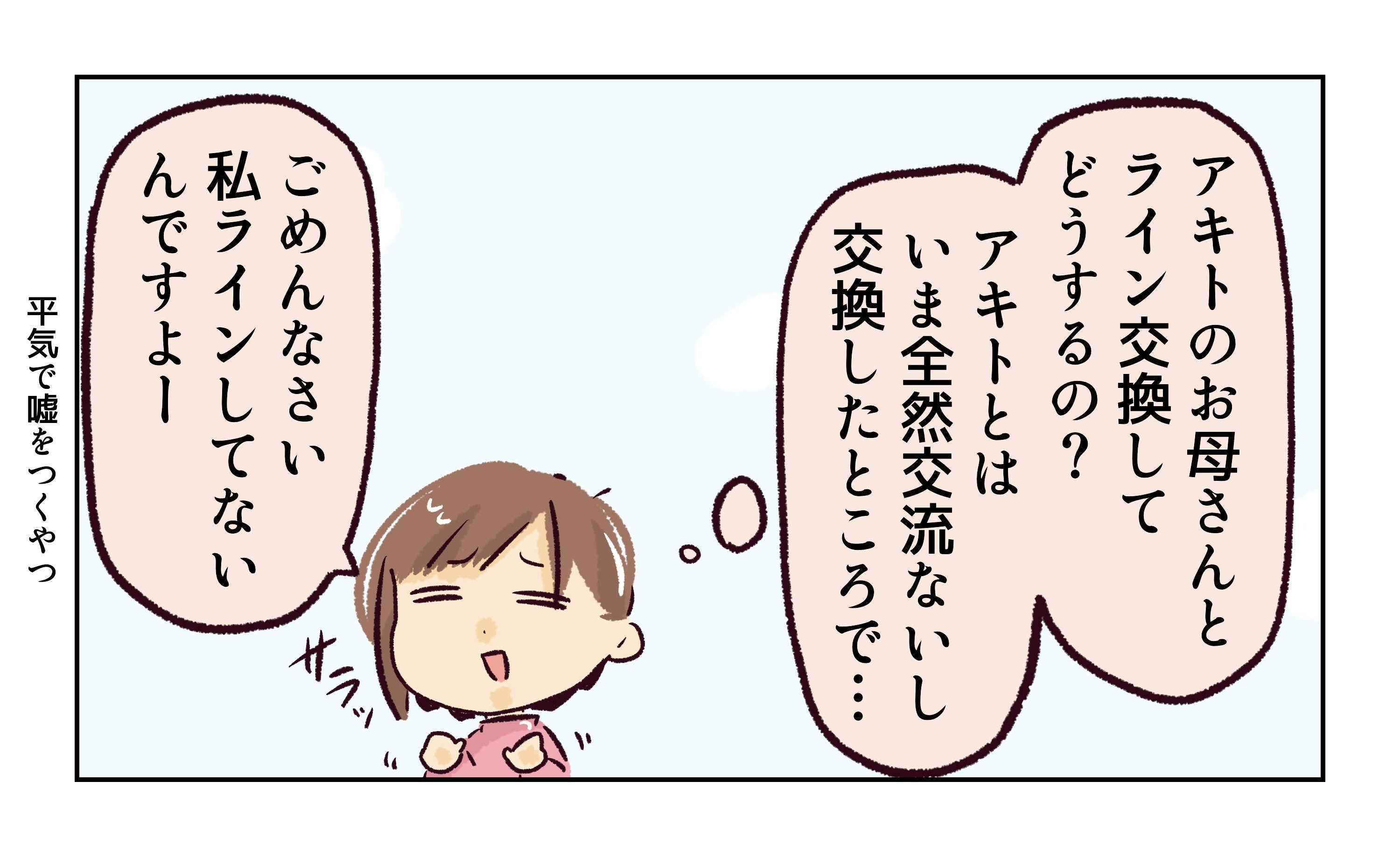 れおぱ／同級生の母親に怒られた話