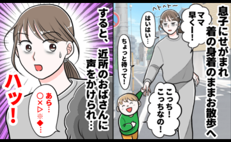 魔の2歳児に大苦戦！着替える間もなくお散歩へ…「ママ必死ね〜！」近所のおばさんが話しかけてきたワケは？