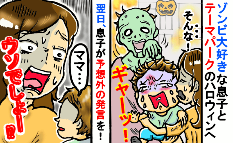ハロウィンイベントでゾンビに遭遇→息子絶叫!早々に帰宅…。翌日息子の感想を聞いてママあ然!