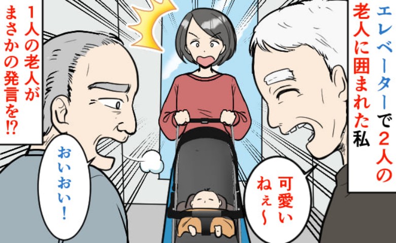「おいおい…」エレベーターで声をかけてきた見知らぬ男性たち→ベビーカーの私を見てまさかの発言を!?