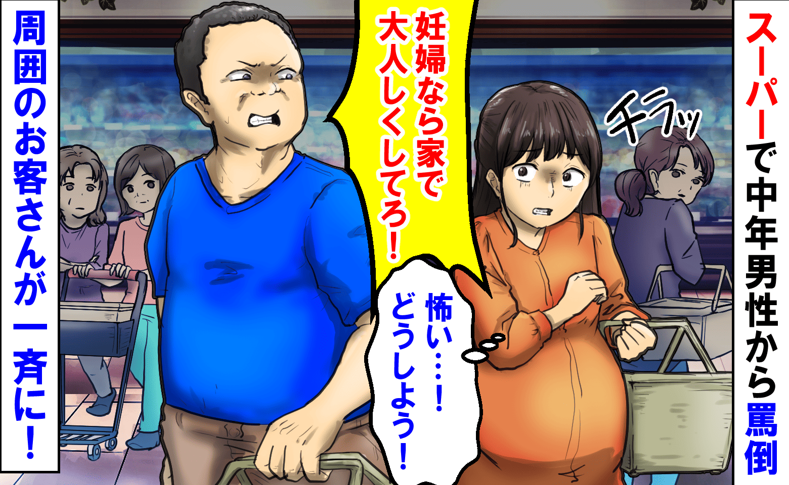 「妊婦なら家で大人しくしてろ！」スーパーで中年男性から罵倒→え…？固まる私に周囲のお客さんがいっせいに…