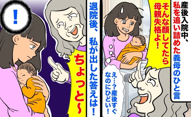 「そんな顔してたら母親失格よ！」産後入院中、私を追い詰めた義母のひと言→退院後、私が出した答えは…