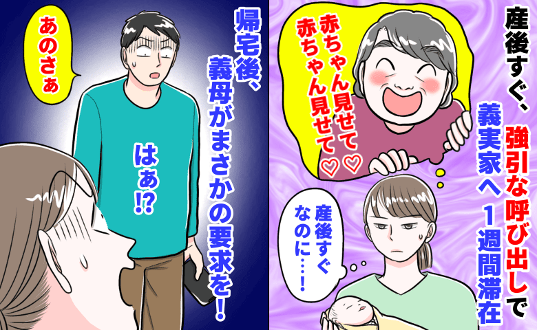 義母「赤ちゃん見せて♡」産後すぐ、強引な呼び出しで1週間滞在→帰宅後、義母が夫にまさかの要求が…