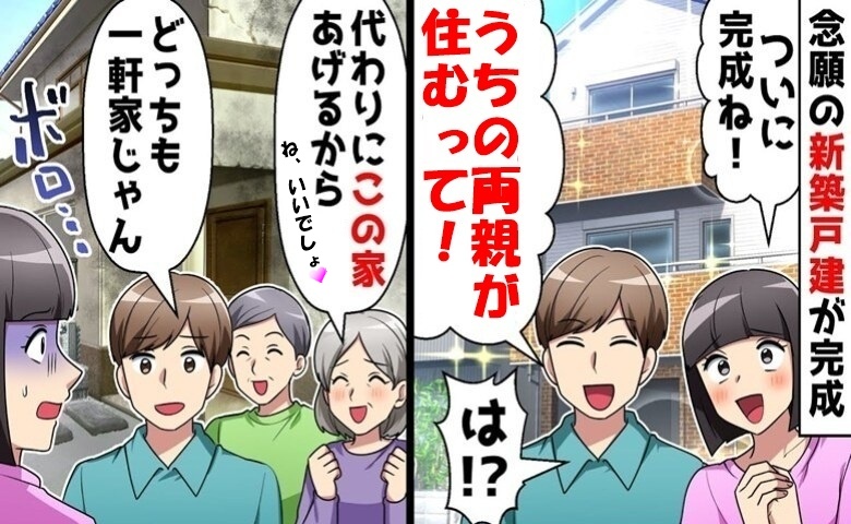 念願の新築が完成すると夫が「両親が住むって！」「は？」ありえない提案にショックを受けた私は…？