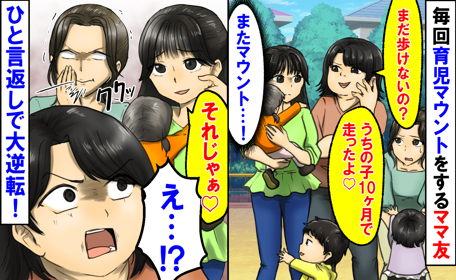 「うちの子10カ月で走ったよ♡」毎回育児マウントをするママ友→ひと言返しで逆転！他のママが笑い出し！？