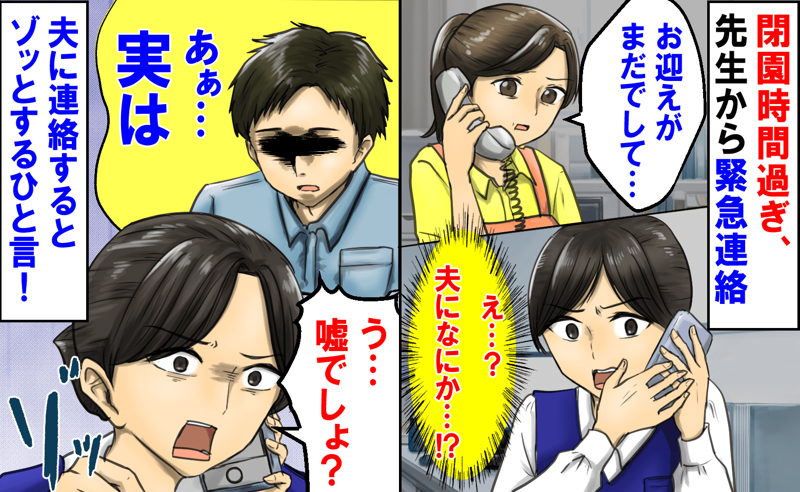 「お迎えが…」閉園時間過ぎ、先生から緊急連絡→夫が担当なのに…慌てて夫に連絡するとゾッとするひと言