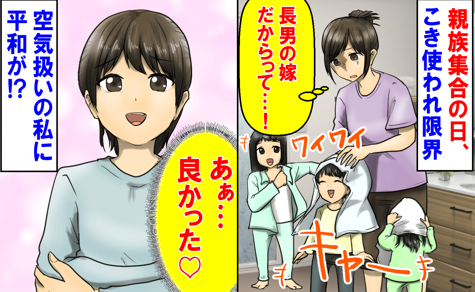 「長男の嫁だからって…」親族が集まると子ども全員の風呂係に→ご飯は残り物…空気扱いの私に平和が!?実は