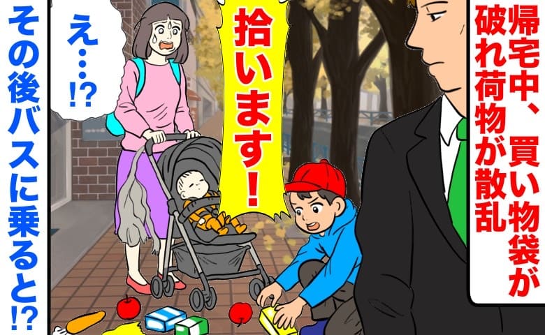 小学生男子「拾います！」ベビーカーを押し帰宅中、買い物袋が破れ荷物が散乱→感動♡その後バスに乗ると…