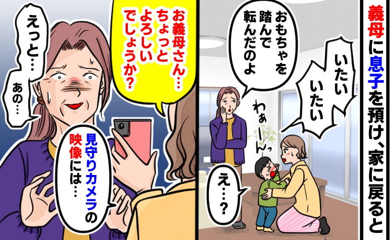 「自分で転んじゃったのよ」義母の説明に違和感…→腑に落ちず見守りカメラを再生すると【真っ赤な嘘】が判明！