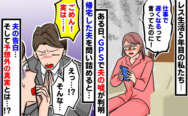 レス5年目、決まって2週間に一度帰りが遅い夫…→「え？」GPSが示した夫の【本当の行き先】と予想外の真実