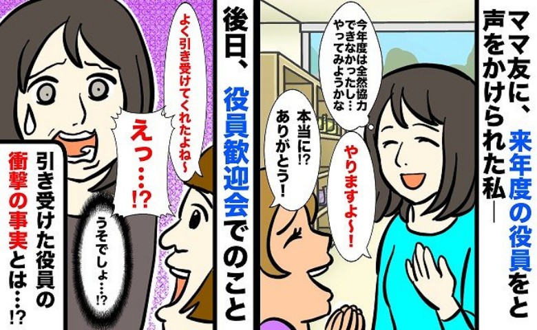 「役員やります！」ママ友の誘いでPTAに。いざスタートしてみるとびっくり仰天！こんなはずじゃなかった…