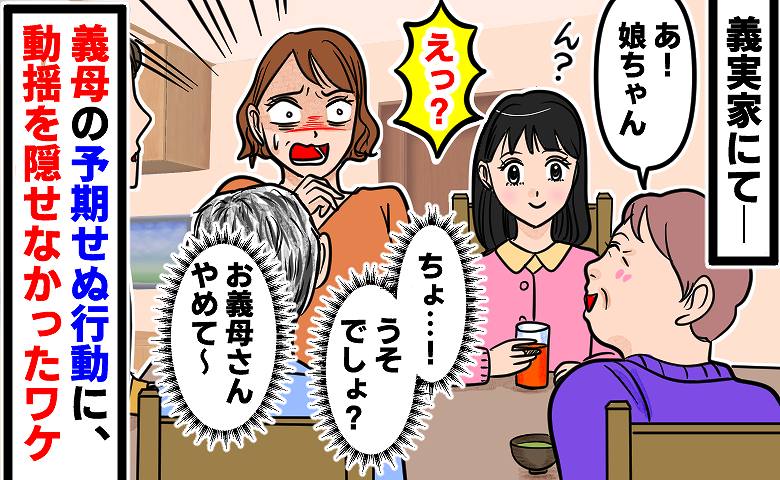 「お義母さんやめて~」義実家に遊びに行くと、義母が娘に予期せぬ行動…→うそでしょ?思わず顔をこわ張らせたワケは