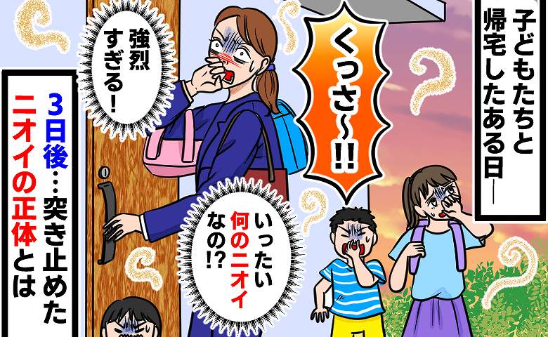 「くっさ~」家の外で放たれる強烈な悪臭…あたりを見ても原因がわからず…→3日後、判明したニオイの正体に驚愕!