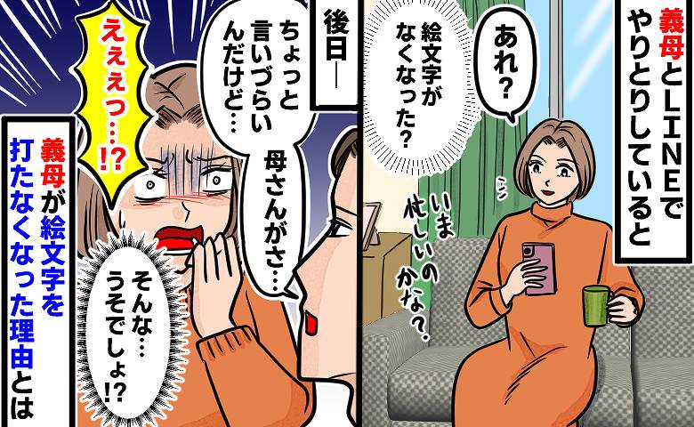 「ちょっと言いづらいんだけど…」LINE中、突然消えた義母の絵文字…→後日、夫から聞かされた真相にあ然!