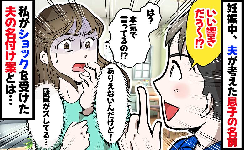 「いい響きだろ？」夫が提案した息子の名前。え？なんで…？幸せな名づけ時間を一変させた、夫のありえない提案とは