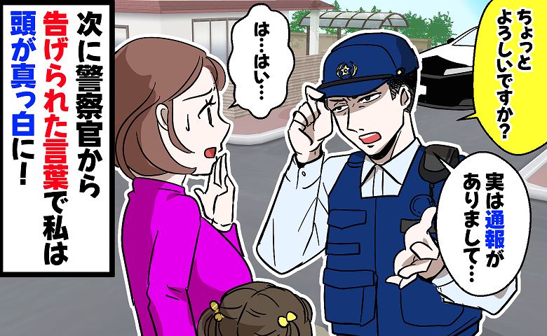 「ちょっとよろしいですか？」と警察官。娘と散歩中の私に告げられたのは…「え？」信じられない通報内容だった！