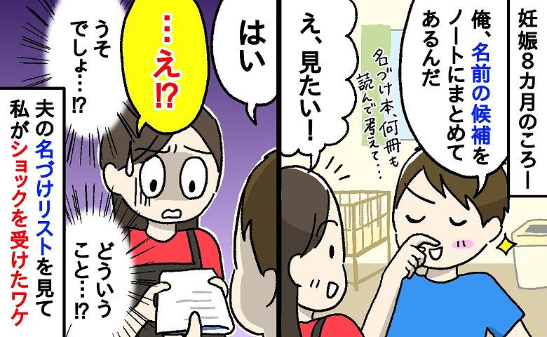 「もしかして夫は…」彼が作った名づけリストを開いた瞬間…→え、うそでしょ！？私が言葉を失ってしまったワケ