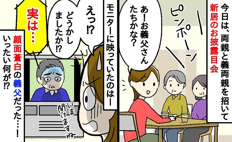 「ピンポーン」新居のお披露目会。画面に映ったのは青ざめた義父…→「実は…」玄関で告げられた【まさかの事態】とは