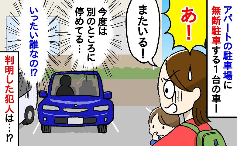 「いったい誰が…」わが家の駐車場に無断駐車する謎の車…→数日後、「またいる！」ついに判明した犯人は…！？