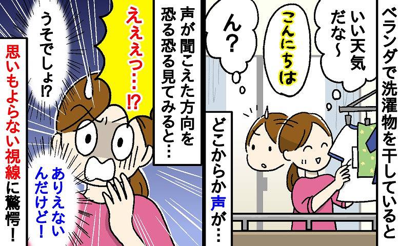 ベランダで洗濯物を干していると「こんにちは」と声が…！？→「え、どこから？」ありえない場所からの視線にゾッ…！