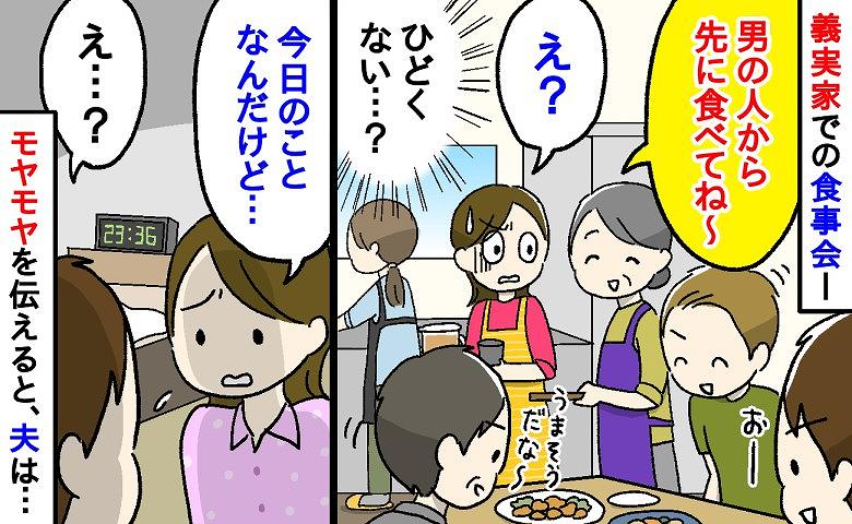 夫や義父たちに「男の人から先に食べてね」と義母。え、私たちは残り物…?夫に「不公平だ」と伝えると
