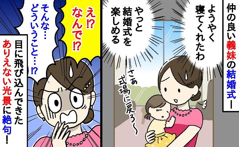 「え？なんで！？」結婚式でグズるわが子が寝たのでホッとして式場に戻った私→目に飛び込んできたありえない光景に絶句！