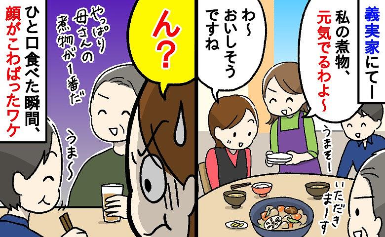 「食べると元気出るわよ～」義実家に帰省時、煮物を作ってくれた義母。しかし、ひと口食べた瞬間…え？顔がこわばったワケ
