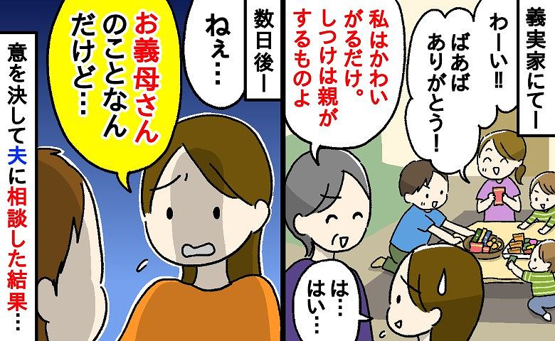 「え！お義母さんやめて～」義母が「私はかわいがるだけ♡」と子どもにお菓子を与えまくり！→夫に相談してみた結果…