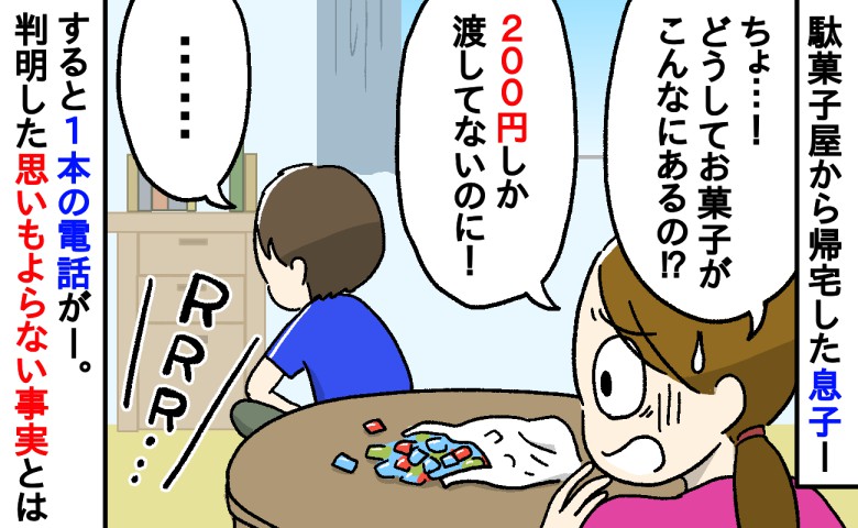 「200円しか渡してないのに…」小学生の息子が大量のお菓子を買って帰宅。なんで？問い詰めた瞬間、1本の電話が…