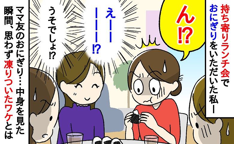 「え！？何コレ！？」持ち寄りランチ会でママ友のおにぎりを食べた私。恐る恐る中を見た結果、衝撃を受けたワケ