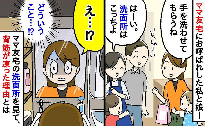 「え？どういうこと！？」ママ友宅にお呼ばれした私。洗面所に入った瞬間、目に入った光景に背筋がゾッと凍ったワケ