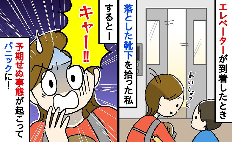 「キャー!どうしよう!」エレベーターが到着した瞬間、靴下を拾った私→すると…まさかの事態が起こってパニックに!