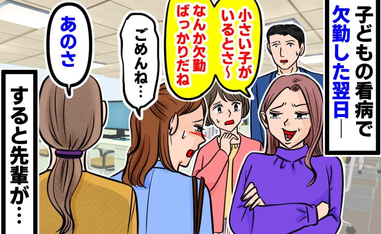 「欠勤ばっかりだね」子どもの熱で休んだ翌日、同期の嫌味なひと言→気まずい空気が流れた次の瞬間、先輩が…!?