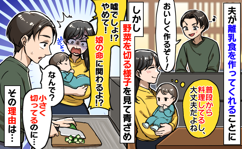 料理の習慣がある夫が離乳食作り「やめて！娘の命に関わる！」野菜を小さく切る夫を慌てて静止した理由は