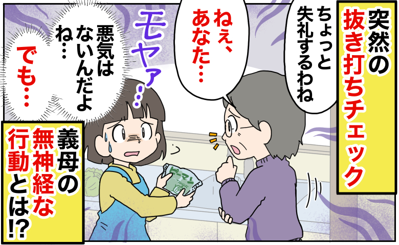 「ちょっと失礼」突然の抜き打ちチェック→悪気はないとわかっていてもモヤッ…義母の無神経行動とは?