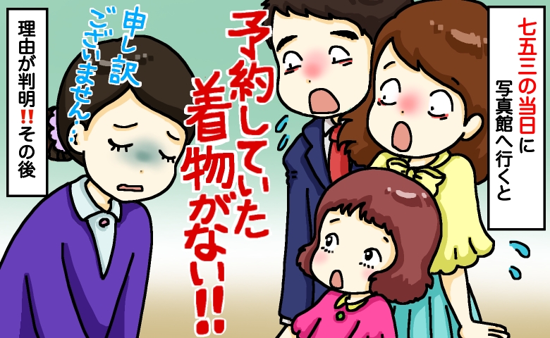 七五三の当日、写真館へ行くと「予約していた“娘の着物”がない！？」⇒真相がわかって絶句…！その後