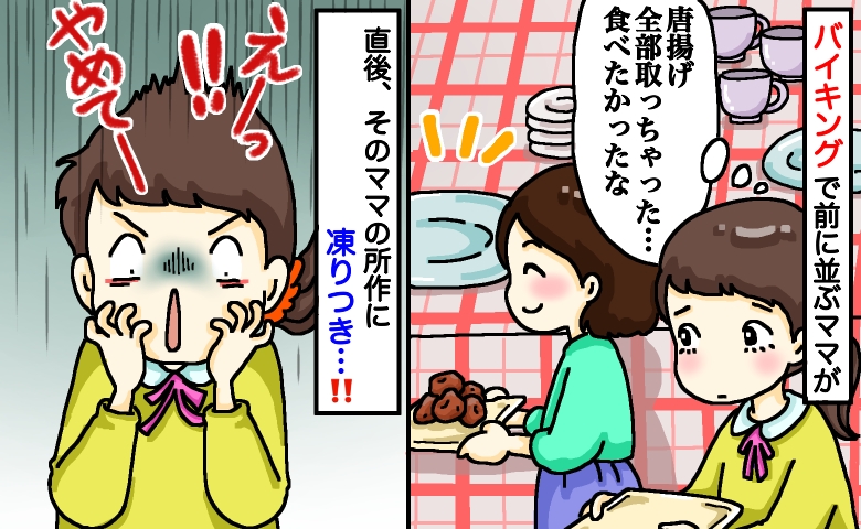 バイキングで前の親子が“唐揚げ”を全部取ってしまい…直後、「やめてー！」ママの行動に絶句したワケは