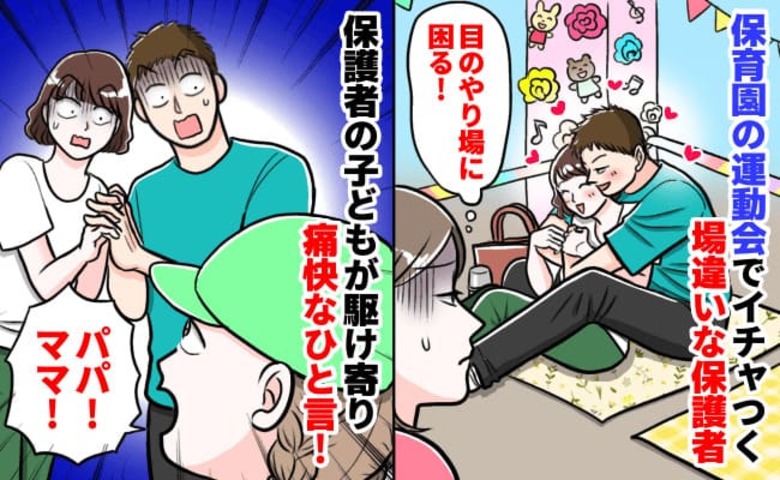 「密着…バックハグ！？」保育園の運動会で一際目立つ保護者→直視できない…！次の瞬間、夫婦の子どもが…