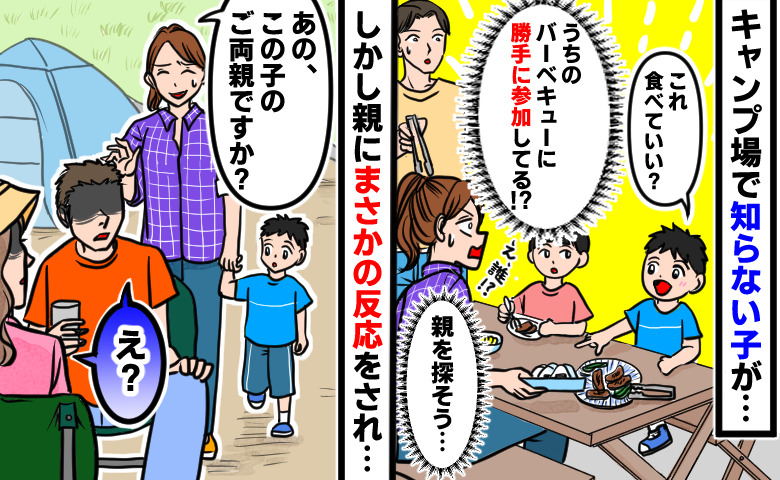 「親を探さなきゃ…！」キャンプ場でBBQ中、よその子が勝手に参加→親元へ送り届けるとまさかの返答をされ…