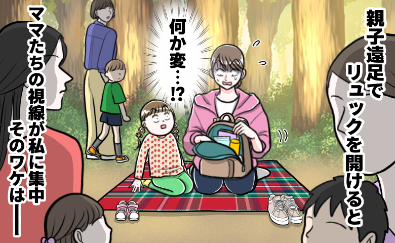 「見ないで！」親子遠足でリュックを開けると違和感に気づき…→ママたち騒然…突き刺さる視線の先には