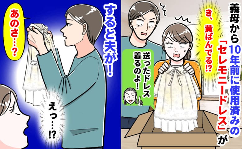 出産直前「10年前の使用済み」セレモニードレスを送りつけてきた義母→黄ばみ！着せたくない…すると夫が