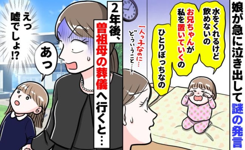 「お兄ちゃんが置いていくの…」3歳娘が泣き出しボソ→一人っ子なのに…？2年後、曽祖母の火葬後に空を見上げ…
