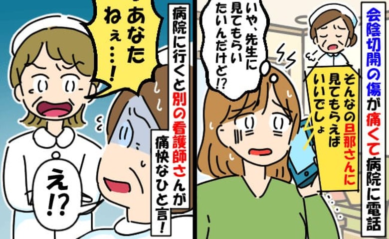 看護師「旦那に見てもらって？」会陰切開の傷が痛み病院に電話するとバッサリ→いや！別の看護師が…