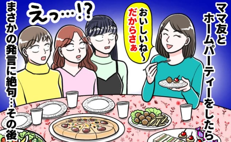 「持ち寄りなのに手ぶら!?」来て早々、爆食にお酒もグビッ→持って帰る発言まで…凍る空気に別のママ友が