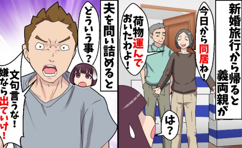 新婚旅行から帰国直後「今日から同居な」「稼いでない奴は従え」と脅す夫→私が突き付けた真実とは！？