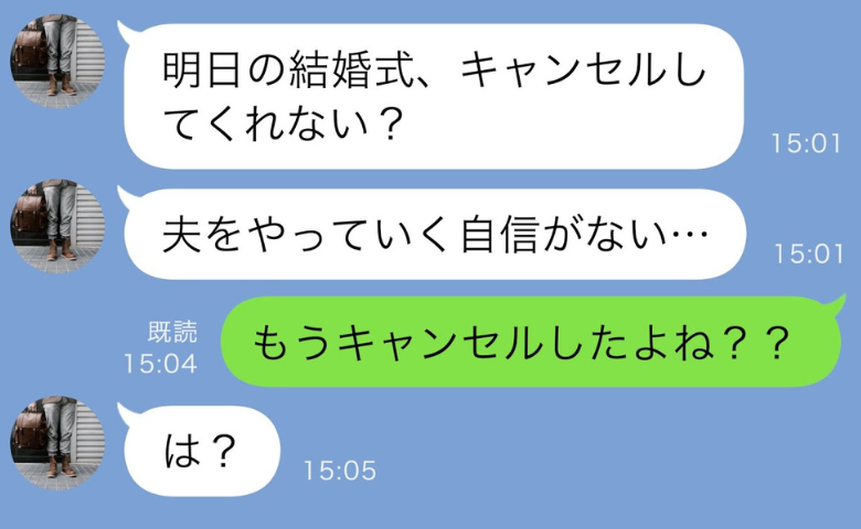 「夫になる自信がない…」結婚式を前日にキャンセルした彼→もうキャンセルしたよ？理由を告げた結果！