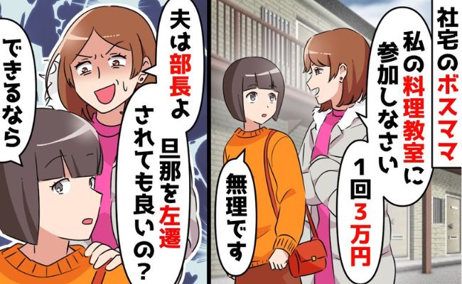 「断る権利ナシ！会費3万ね♡」新参者の私は社宅カースト最下位…しかし理不尽なボスママは自ら破滅の道へ！？