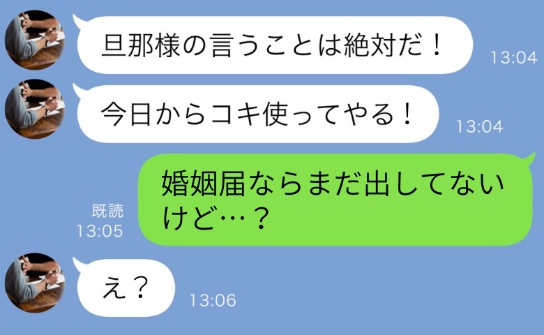 「今日からタメ口禁止な？」入籍日に奴隷扱いを宣言した彼→「婚姻届出してないけど？」勘違いの末に自爆！？